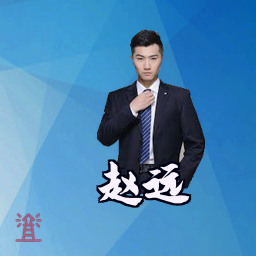赵远
